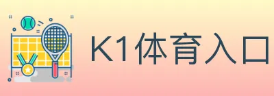 K1体育入口 logo